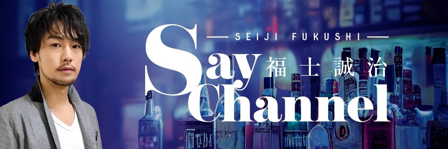 福士誠治 Say Channel